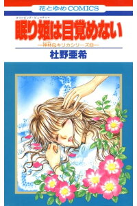 楽天kobo電子書籍ストア 眠り姫は目覚めない 神林 キリカシリーズ 8 杜野亜希 楽天kobo電子書籍ストア 眠り姫は目覚めない 神林 キリカシリーズ 8 杜野亜希